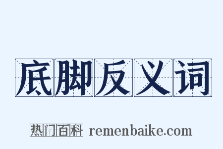 底脚反义词是什么意思的图片